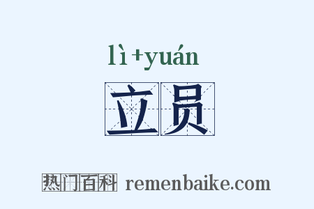 立员是什么意思的图片